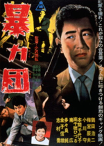 Póster de 暴力団