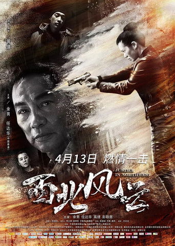 Póster de 西北风云