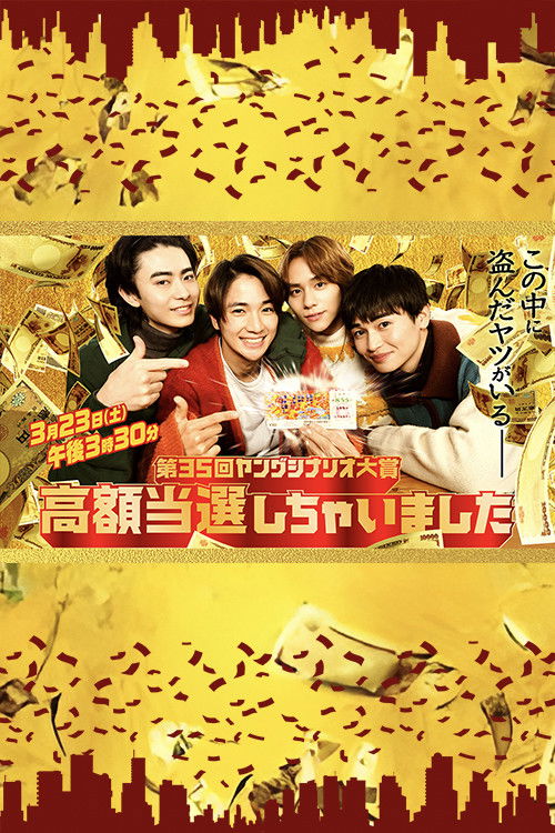 Póster de 高額当選しちゃいました