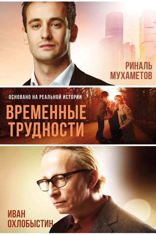 Póster de Временные трудности