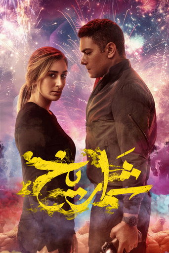 Póster de شماريخ