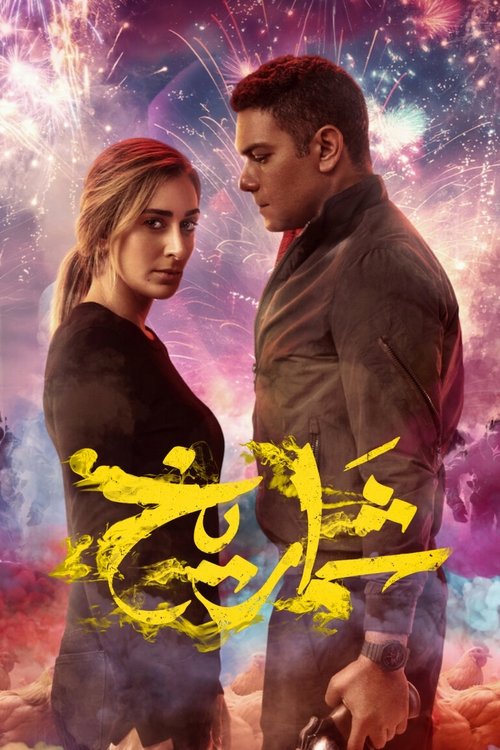 Póster de شماريخ