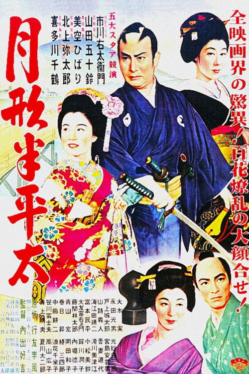 Póster de 月形半平太