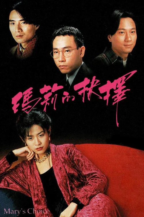 Póster de 瑪莉的抉擇