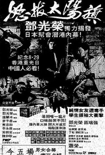 Póster de 怒拔太陽旗