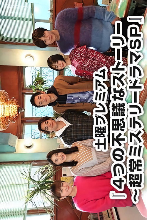 Póster de 4つの不思議なストーリー～超常ミステリードラマSP