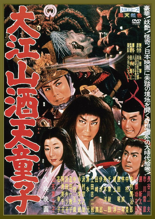 Póster de 大江山酒天童子