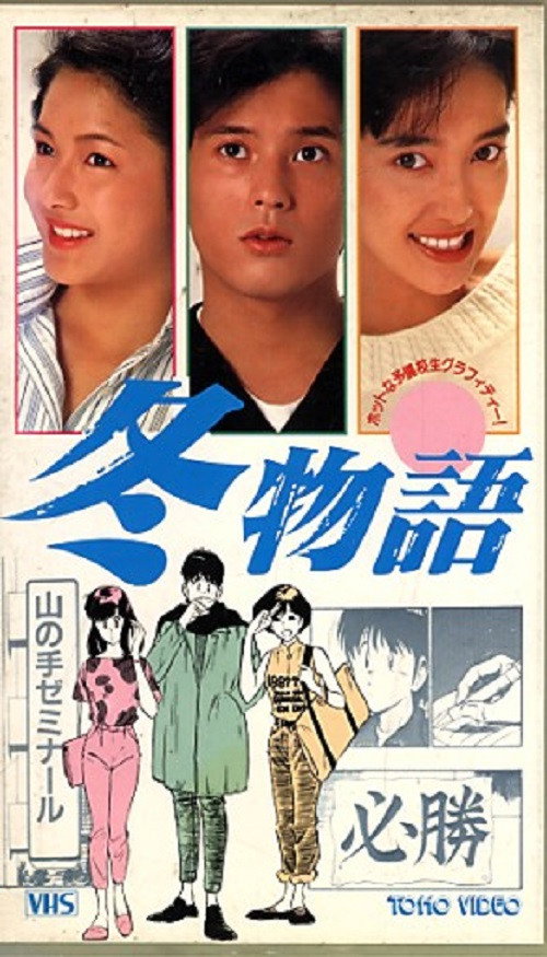 Póster de 冬物語