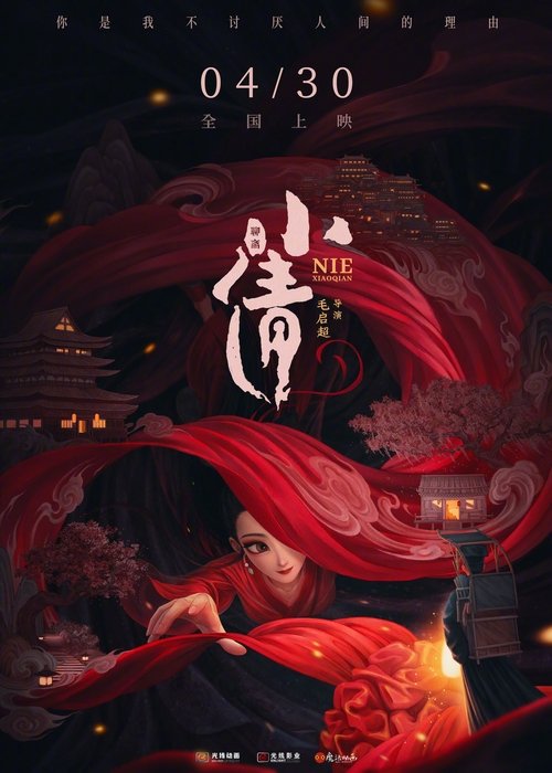 Póster de 小倩