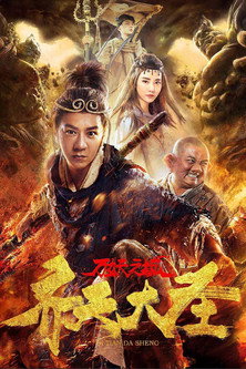 Póster de 齐天大圣·万妖之城