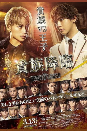 Póster de 貴族降臨 -PRINCE OF LEGEND-