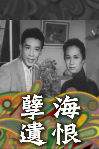 Póster de 孽海遺恨（上集）