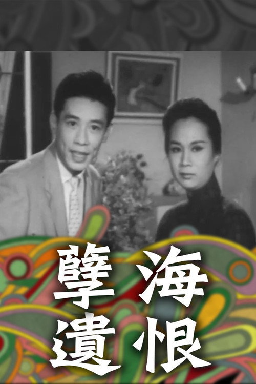 Póster de 孽海遺恨（上集）