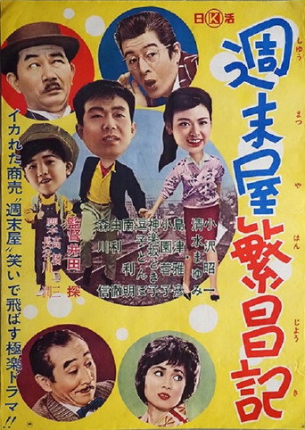 Póster de 週末屋繁昌記
