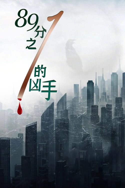 Póster de 89分之1的凶手