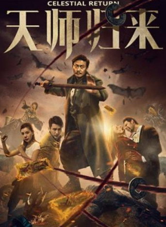 Póster de 天师归来