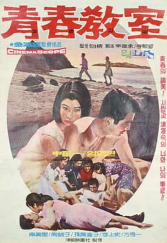 Póster de 青春教室