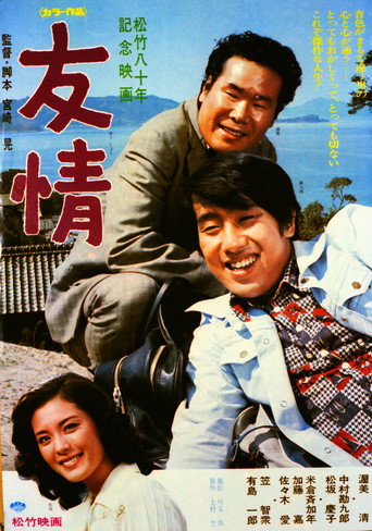 Póster de 友情
