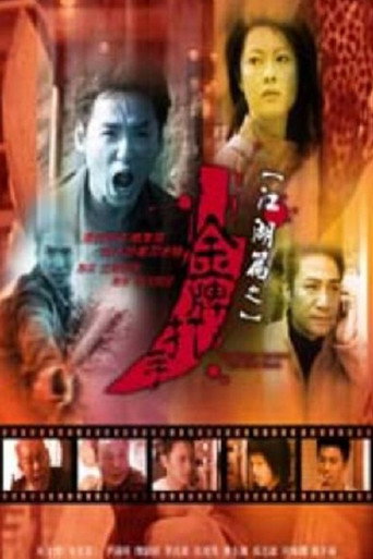 Póster de 江湖篇之金牌打手