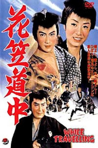 Póster de 花笠道中