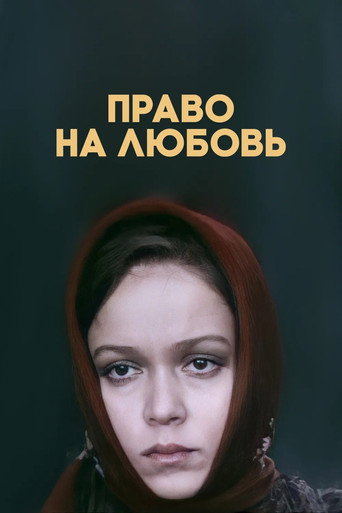 Póster de Право на любовь