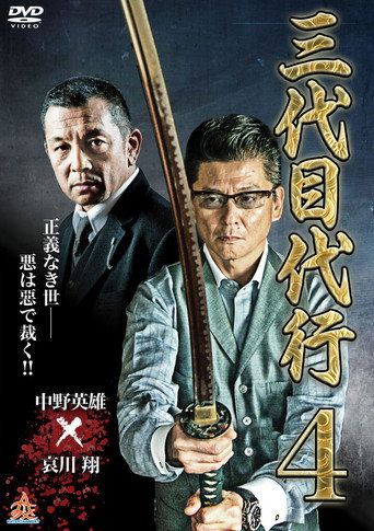 Póster de 三代目代行４