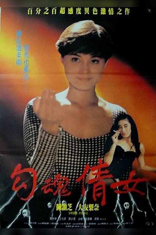 Póster de 鬼叫春