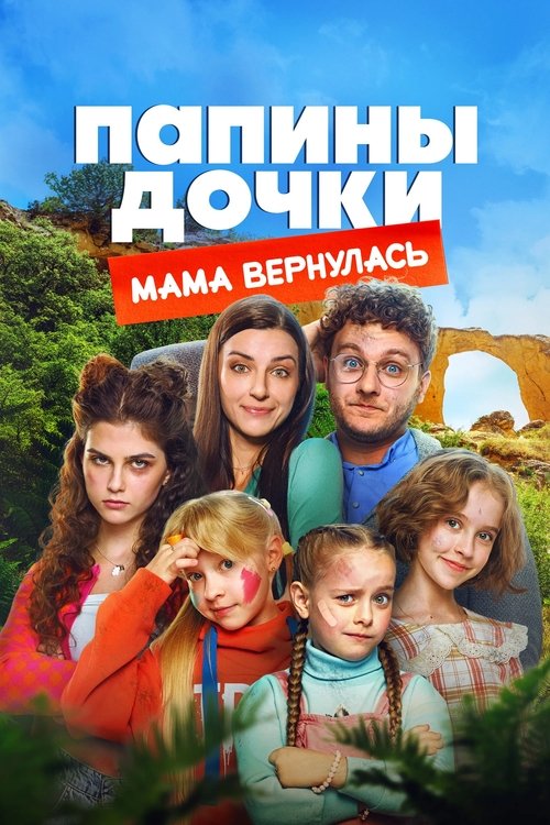 Póster de Папины дочки. Мама вернулась