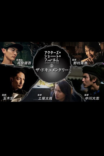 Póster de アクターズ・ショート・フィルム3