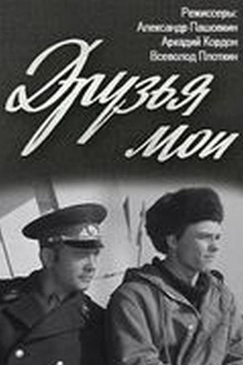 Póster de Друзья мои