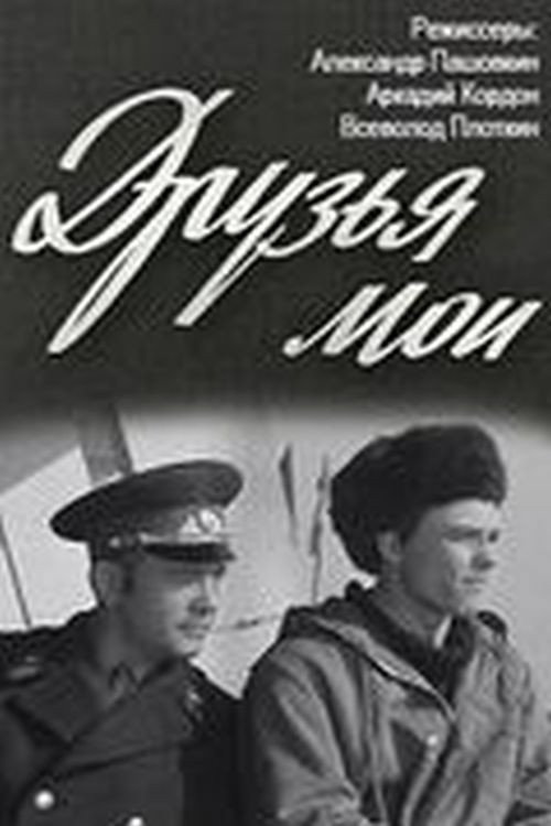 Póster de Друзья мои