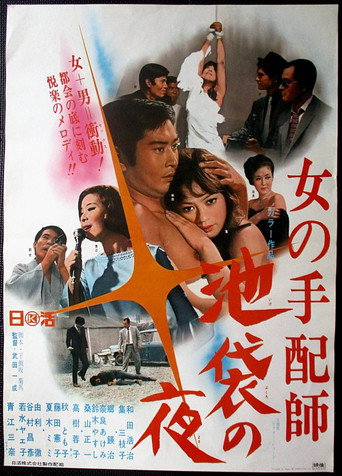 Póster de 女の手配師　池袋の夜
