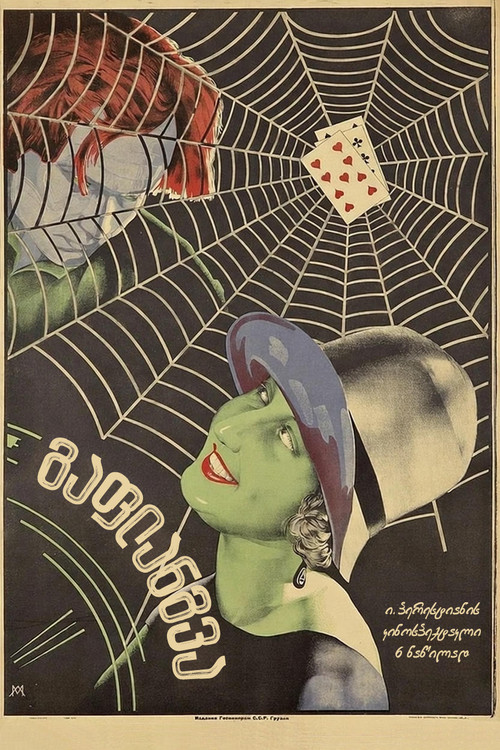 Póster de გაფლანგვა
