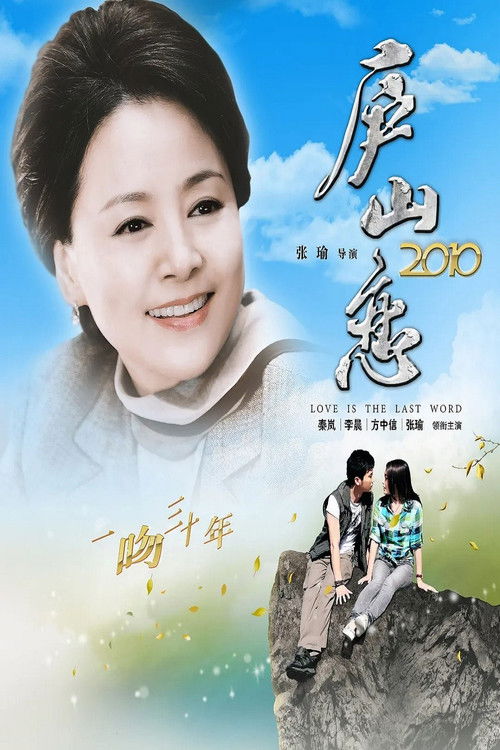 Póster de 庐山恋 2010