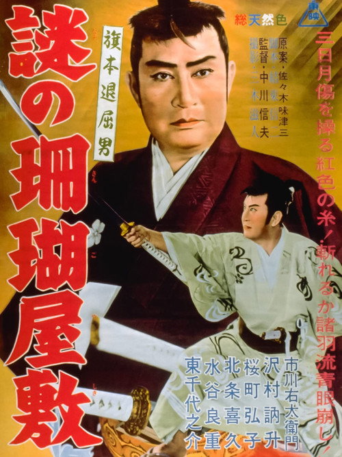 Póster de 旗本退屈男　謎の珊瑚屋敷