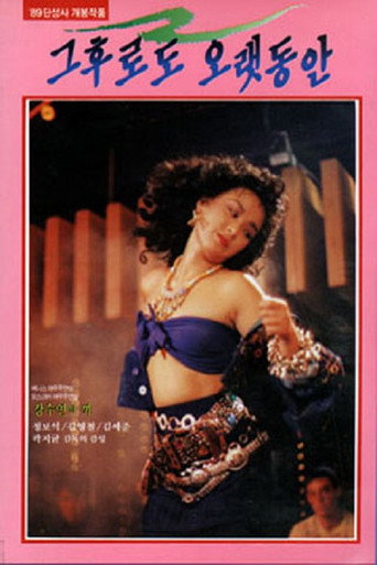 Póster de 그후로도 오랫동안