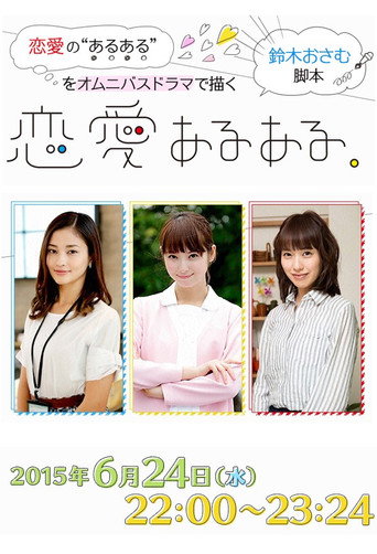 Póster de 恋愛あるある