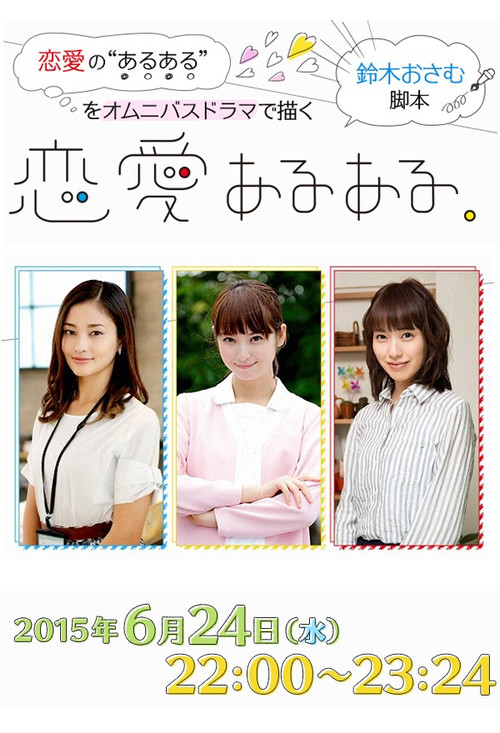 Póster de 恋愛あるある