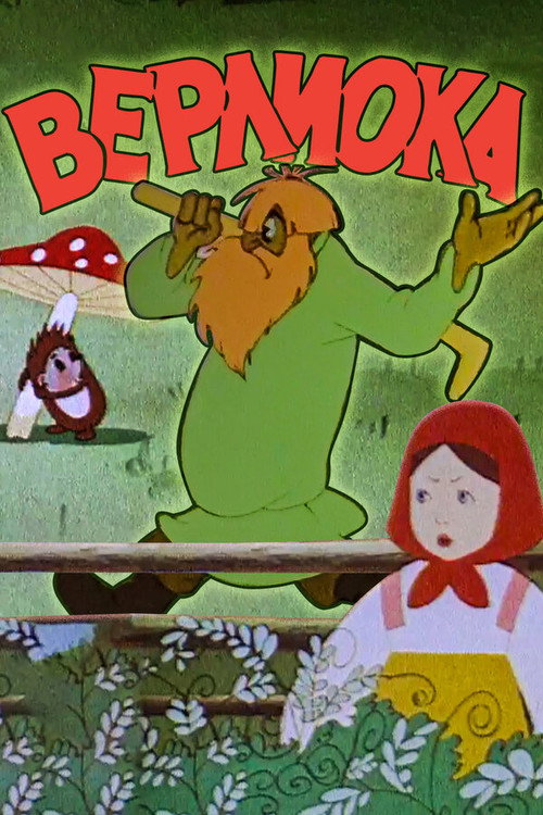 Póster de Верлиока