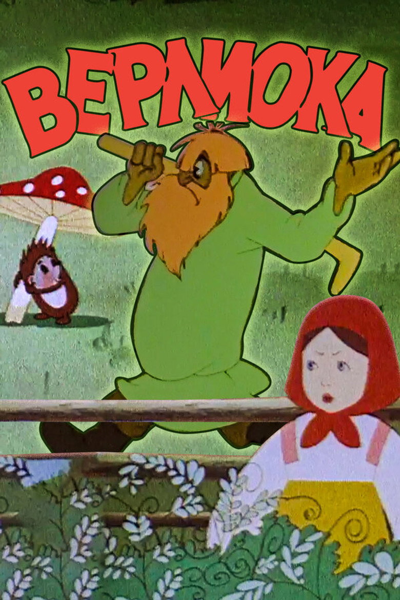 Póster de Верлиока