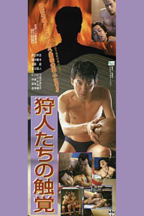 Póster de 狩人たちの触覚