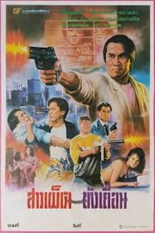 Póster de 龍譚大鱷