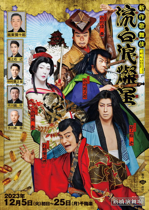 Póster de 新作歌舞伎『流白浪燦星』