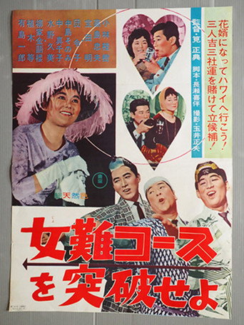 Póster de 女難コースを突破せよ