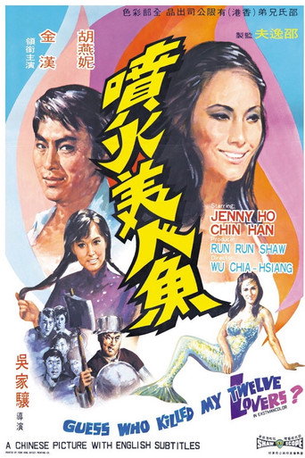 Póster de 噴火美人魚