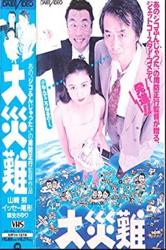 Póster de 大災難