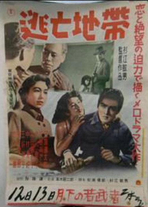 Póster de 逃亡地帶