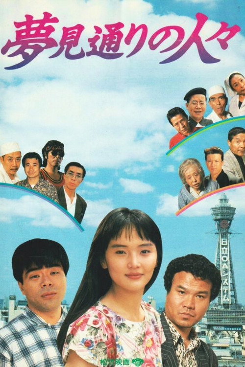 Póster de 夢見通りの人々