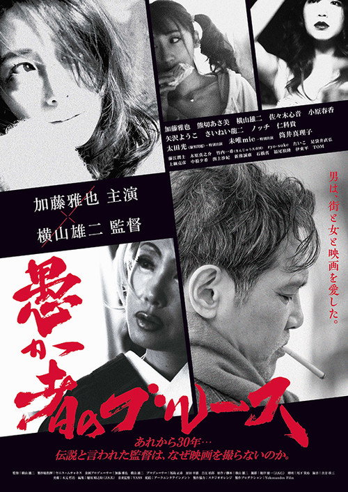 Póster de 愚か者のブルース