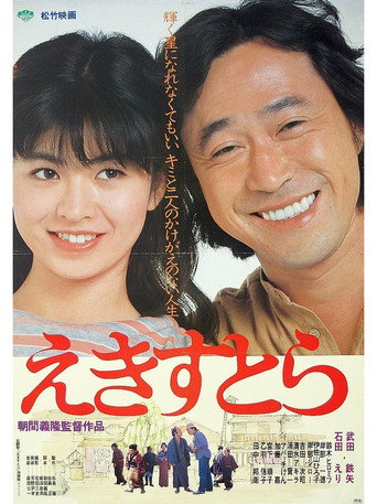 Póster de えきすとら